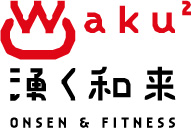 湧く和来～温泉＆フィットネス～（wakuwaku）ロゴマーク